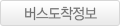 버스도착정보