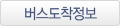 버스도착정보