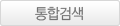 통합검색