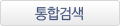 통합검색