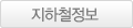 지하철정보