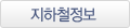 지하철정보