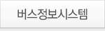 버스정보시스템