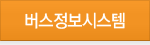 버스정보시스템