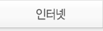 인터넷