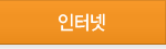 인터넷