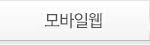 모바일웹