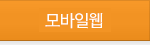 모바일웹