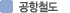 공항철도선