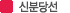 신분당선