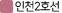 인천2호선