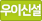 신설동