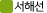서해선