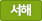 대곡