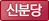 신분당선