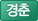 경춘선