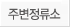 주변정류소