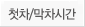 첫차/막차시간