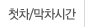 첫차/막차시간