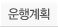운행계획