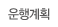 운행계획
