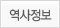 역사정보
