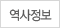 역사정보