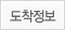 도착정보