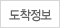 도착정보