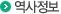 역사정보