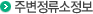 주변정류소정보