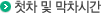 첫차/막차시간