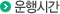 운행시간