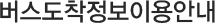 버스도착정보이용안내