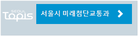 서울시교통정보과 이동