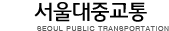 서울대중교통 SEOUL PUBLIC TRANSPORTATION 로고