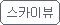 스카이뷰모드