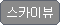 스카이뷰모드
